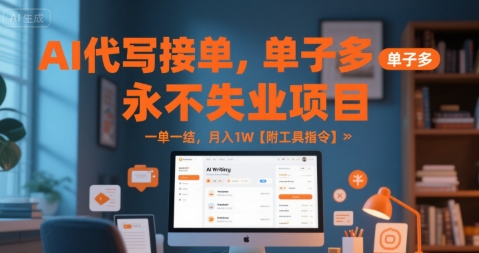 AI代写接单，永不失业项目，单子多，一单一结，月入1W【附工具指令】-新一轻创