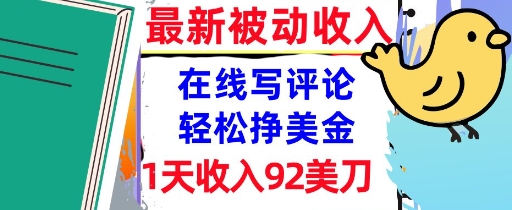 在线写评论，轻松挣美金，1天收入92刀，0门槛，最新的被动收入-新一轻创