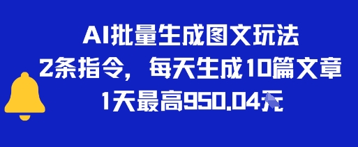AI批量生成图文玩法，2条指令，每天生成10篇文章，1天最高9张-新一轻创