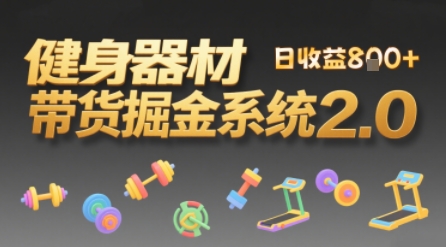 视频挂橱窗，50天卖健身器材挣2.7W，普通人也能做-新一轻创