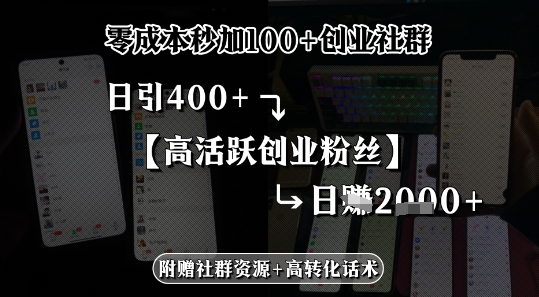 零成本秒加100+创业社群，日引400+高活跃创业粉丝，日入多张-新一轻创