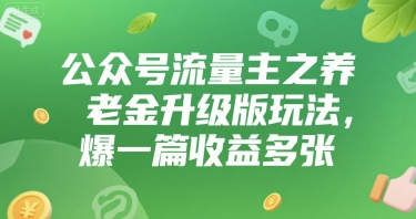 公众号流量主之养老金升级版玩法，爆一篇收益多张-新一轻创