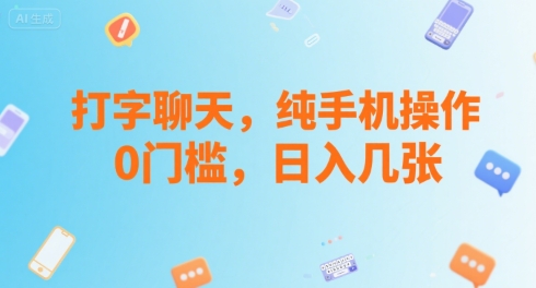 打字聊天，纯手机操作，0门槛，日入几张-新一轻创