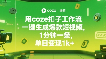 用coze扣子工作流一键生成爆款短视频，1分钟一条，单日变现1k+-新一轻创