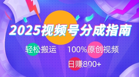 2025视频号分成指南，轻松搬运，100%原创视频高收益，日入8张+-新一轻创