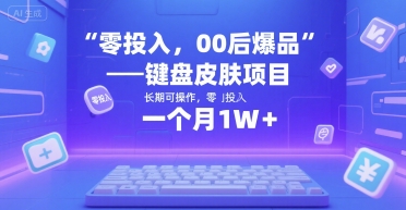 零投入，00后爆品——键盘皮肤项目，长期可操作，一个月1W+-新一轻创