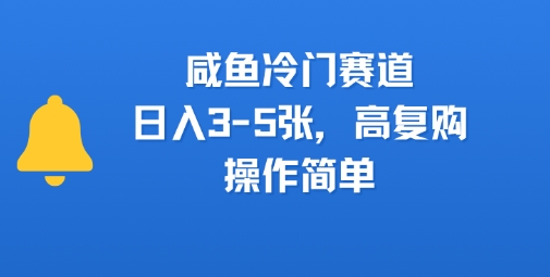 咸鱼冷门赛道，日入3-5张，高复购，操作简单-新一轻创