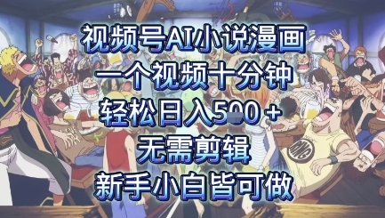 视频号AI小说漫画：一个视频十分钟，轻松日入5张+，无需剪辑，新手小白皆可做-新一轻创