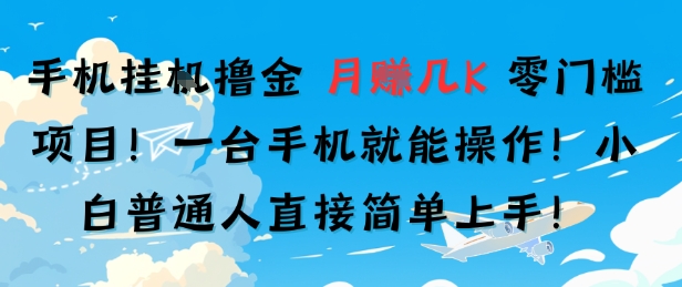 手机挂G撸金，零门槛项目，一台手机就能操作，月入几K，小白普通人直接简单上手-新一轻创