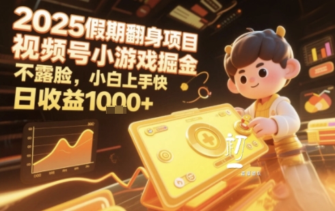 2025暑期项目，视频号小游戏掘金，不露脸，小白上手快，日收益多张-新一轻创