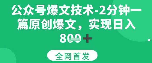 公众号爆文技术，2分钟一篇原创爆文，日入多张-新一轻创