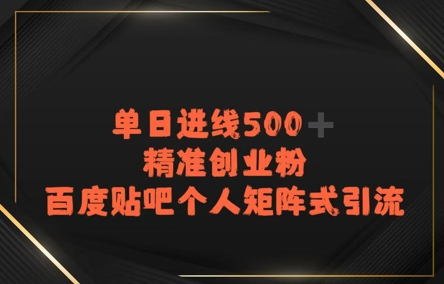 百度贴吧个人矩阵式引流，单日进线500+精准创业粉-新一轻创
