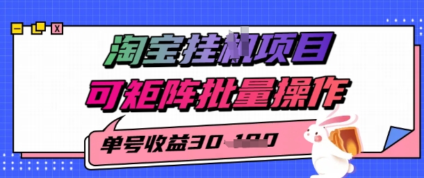 淘宝挂G项目，单号30，可矩阵批量操作-新一轻创