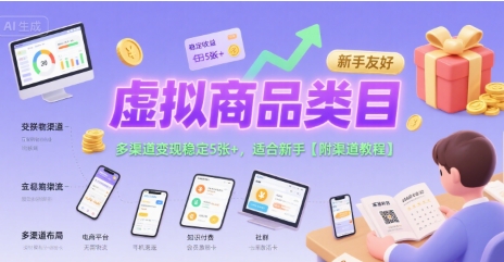 虚拟商品类目，多渠道变现稳定5张+，适合新手【附渠道教程】-新一轻创