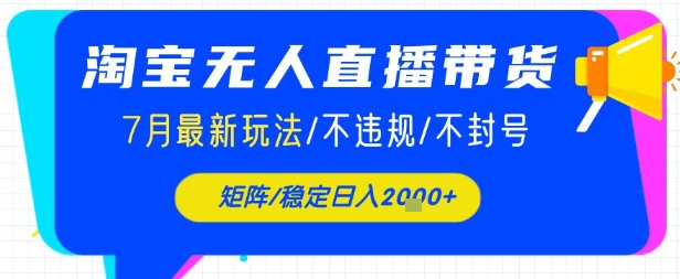 淘宝无人直播带货，7月最新玩法，稳定日入1k+不封号不违规-新一轻创