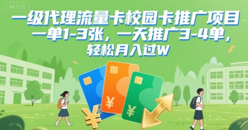 一级代理流量卡校园卡推广项目，一单1-3张，一天推广3-4单，轻松月入过W-新一轻创