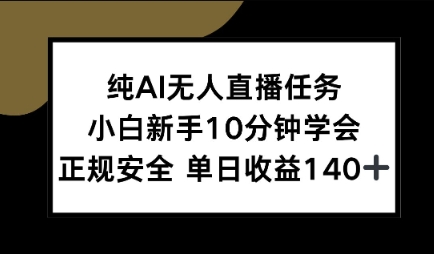 纯AI无人直播任务，小白新手10分钟学会 ，正规安全，单日收益140+-新一轻创