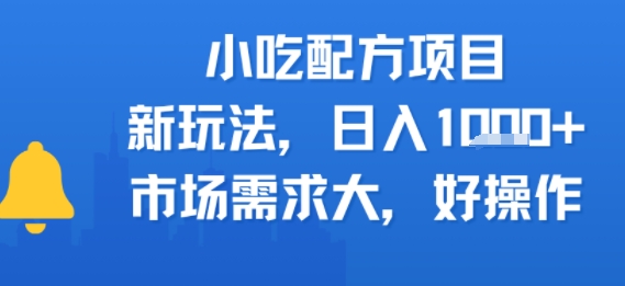 小吃配方项目，新玩法，日入多张，市场需求大，好操作-新一轻创