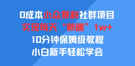 0成本小众暴利社群项目，实现每天“躺入”1k+，10分钟保姆级教程，小白新手轻松学会-新一轻创
