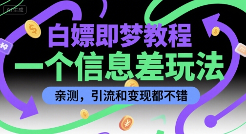 白嫖即梦教程，一个信息差玩法，亲测，引流和变现都不错-新一轻创