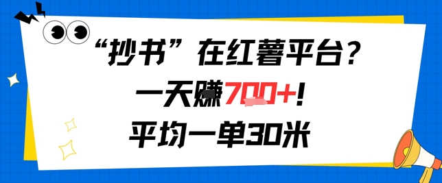 抄书在红薯平台？一天挣几张，平均一单30米，有手就行，新手小白不二之选！-新一轻创