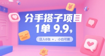 分手搭子项目，1单9.9，日入6张+，小白可做-新一轻创