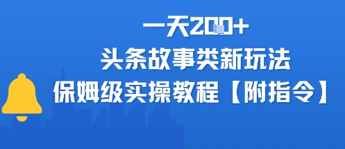 一天2张+，头条故事类玩法，保姆级实操教程(附指令)-新一轻创