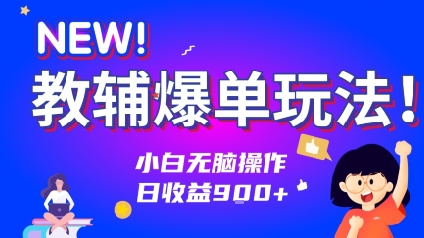 教辅爆单玩法！小白无脑操作，日收益9张-新一轻创
