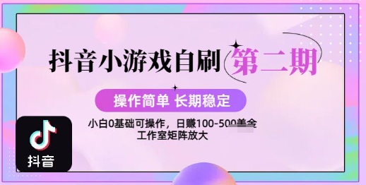 抖音小游戏自刷项目，操作简单，长期稳定，日盈利几张，小白和工作室均可操作-新一轻创