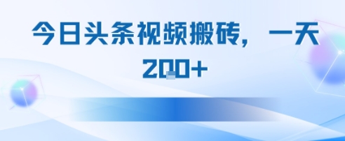 今日头条视频搬砖，适合新手小白，一天2张-新一轻创