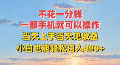 不花一分钱，一部手机就可以操作，当天上手当天见收益，小白也能轻松日入4张+-新一轻创