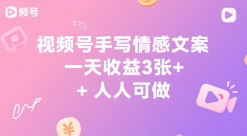 视频号手写情感文案，一天收益3张+，人人可做-新一轻创