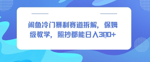 闲鱼冷门暴利赛道拆解，保姆级教学，照抄都能日入3张+-新一轻创