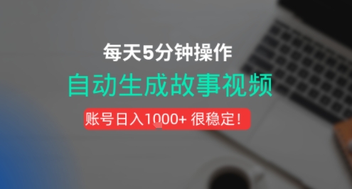 新玩法！一键生成故事短视频，剪辑配音全自动，操作不到5分钟！-新一轻创