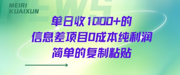 单日收几张+的信息差项目0成本纯利润简单的复制粘贴-新一轻创
