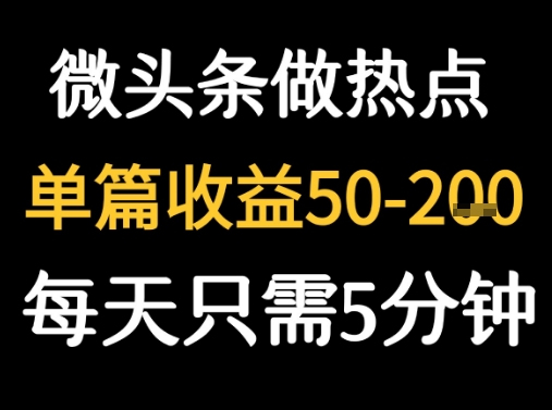 用DeepSeek写热点新闻做微头条  1分钟1条日收益2张+-新一轻创