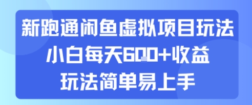 新跑通闲鱼虚拟项目玩法，小白每天6张+收益，玩法简单易上手-新一轻创