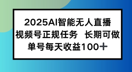 2025AI智能无人直播新玩法，视频号长期稳定任务，单日平均收益1张-新一轻创