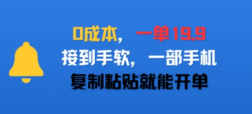 0成本，一单19.9，接到手软，一部手机，复制粘贴就能开单-新一轻创