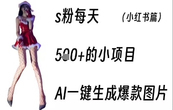 男粉每天5张+的小项目，ai一键生成爆款图片-新一轻创