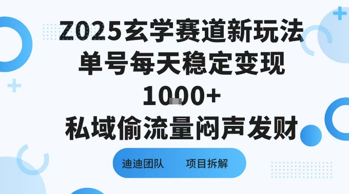 Z025玄学赛道新玩法单号每天稳定变现1k+私域偷流量闷声发财-新一轻创