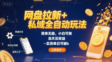 网盘拉新+私域全自动玩法，简单无脑，小白可做，当天见收益，实测单日可破k-新一轻创