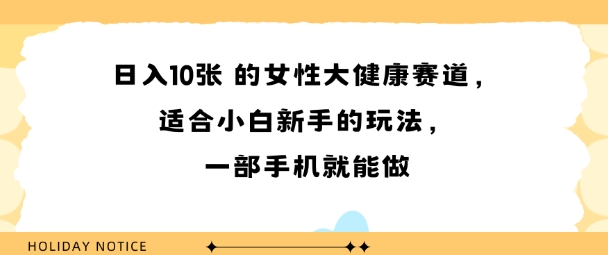 女性大健康赛道，适合小白新手的玩法，一部手机就能做，日入多张-新一轻创