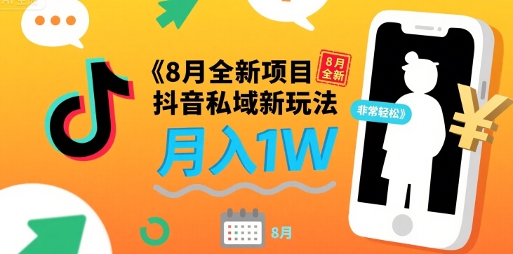 8月全新项目 抖音私域新玩法 一单40 月入1W非常轻松-新一轻创
