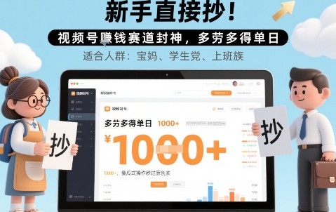 新手直接抄！视频号挣钱赛道封神，多劳多得单日多张，傻瓜式操作秒过原创关-新一轻创