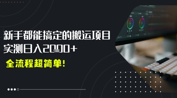 平台主动扶持的新风口，0基础轻松起号，搬运剪辑日入多张-新一轻创