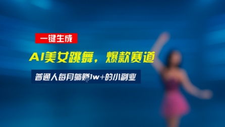 最新视频号玩法：美女跳舞赛道，一键生成原创视频，新手小白也能轻松上手-新一轻创