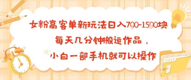女粉高客单新玩法日入7张，每天几分钟搬运作品，小白一部手机就可以操作-新一轻创