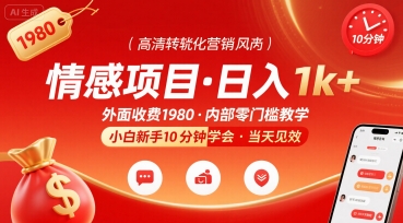 外面收费1980的情感项目，一天到手1k+，小白新手10分钟就能学会-新一轻创
