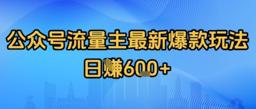 公众号流量主最新爆款玩法拆解，日入多张-新一轻创